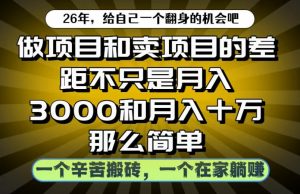 做项目和卖项目不只是月入3K和10W那么简单，一个努力搬砖，一个在家躺賺【揭秘】-资源宝库吧