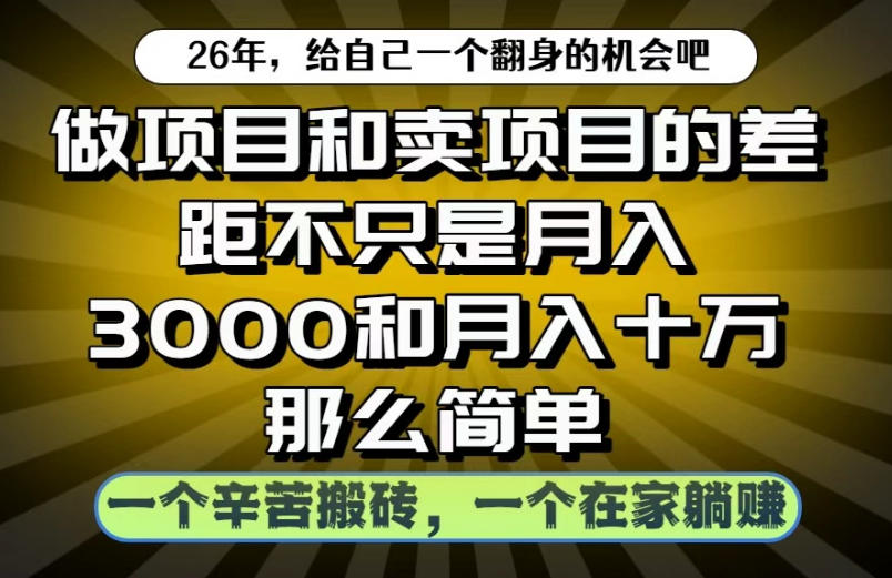做项目和卖项目不只是月入3K和10W那么简单，一个努力搬砖，一个在家躺賺【揭秘】-资源宝库吧