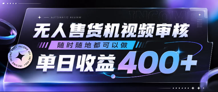 无人售货机视频审核，随时随地都可以做，单日收益400+，有手就行，人人可做【揭秘】-资源宝库吧
