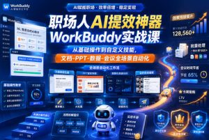 职场人AI提效神器WorkBuddy实战课，从基础操作到自定义技能，文档-PPT-数据-会议全场景自动化-资源宝库吧