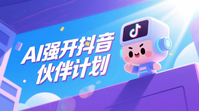 AI强开抖音创作者伙伴计划，轻松拿平台创作收益-资源宝库吧