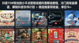 抖音15W粉丝的小不点憨憨说唱科普解说教程,冷门高收益赛道,解锁抖音伙伴计划+精选独家双收益,单日1k+-资源宝库吧