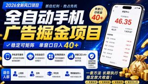 2026全新风口项目，广告联盟全自动掘金，单窗口日收益40+，稳定可矩阵【揭秘】-资源宝库吧