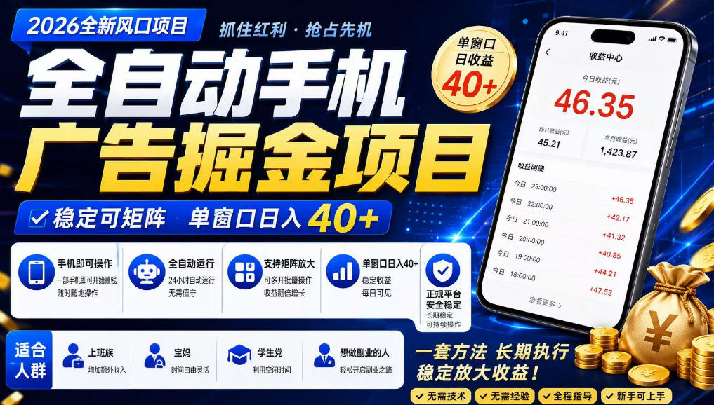 2026全新风口项目，广告联盟全自动掘金，单窗口日收益40+，稳定可矩阵【揭秘】-资源宝库吧