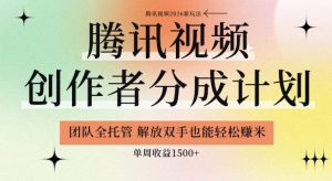 【腾讯视频创作者分成计划招募】团队全托管，解放双手也能賺米，单周收益1.5k+【揭秘】-资源宝库吧