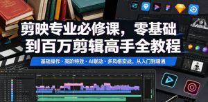 剪映专业必修课，零基础到百万剪辑高手全教程，基础操作・高阶特效・AI联动・多风格实战，从入门到精通-资源宝库吧