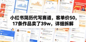 小红书简历代写赛道，客单价50，17条作品卖了39w，详细拆解-资源宝库吧