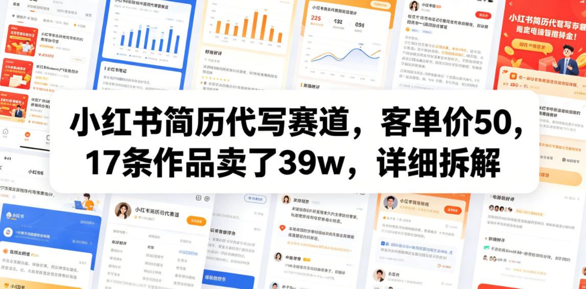小红书简历代写赛道，客单价50，17条作品卖了39w，详细拆解-资源宝库吧