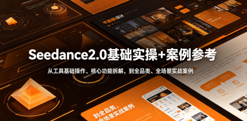 Seedance2.0基础实操+案例参考，从工具基础操作、核心功能拆解，到全品类、全场景实战案例参考全覆盖-资源宝库吧