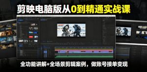 剪映电脑版从0到精通实战课，全功能讲解+全场景剪辑案例，做账号接单变现-资源宝库吧