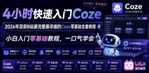 4小时快速入门Coze!2026年目前B站最完整最详细的Coze零基础全套教程,小白入门零基础教程,一口气学会!-资源宝库吧