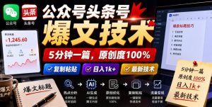 公众号头条号爆文技术，5分钟一篇，原创度100%，复制粘贴，日入1k+，最新技术【揭秘】-资源宝库吧