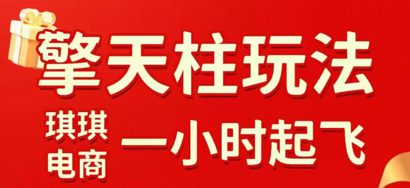 拼多多擎天柱玩法，从起链接逻辑、直通车考核、裂变商品等实操维度，教你快速起店且稳定获流（更新2026年6月）-资源宝库吧