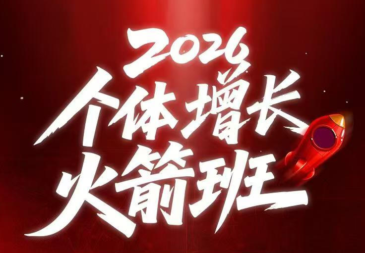 AI个体增长火箭班6月4天直播课，一人公司-实体获客-商机洞察，在躺平和内卷之间找到“普通人创收”的第三曲线-资源宝库吧