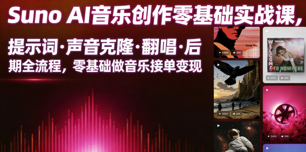 Suno AI音乐创作实战课，提示词・声音克隆・翻唱・后期全流程，零基础做音乐接单变现-资源宝库吧