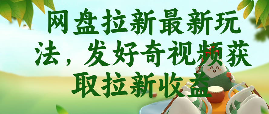 网盘拉新最新玩法，发好奇视频获取拉新收益，抖音收藏家玩法-资源宝库吧