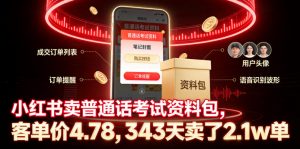 小红书卖普通话考试资料包，客单价4.78，343天卖了2.1w单-资源宝库吧