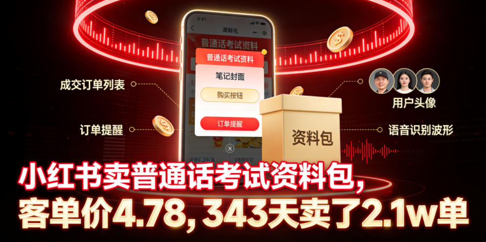 小红书卖普通话考试资料包，客单价4.78，343天卖了2.1w单-资源宝库吧
