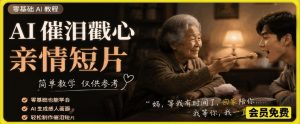 AI催泪戳心亲情短片，零基础AI教程，简单教学仅供参考-资源宝库吧