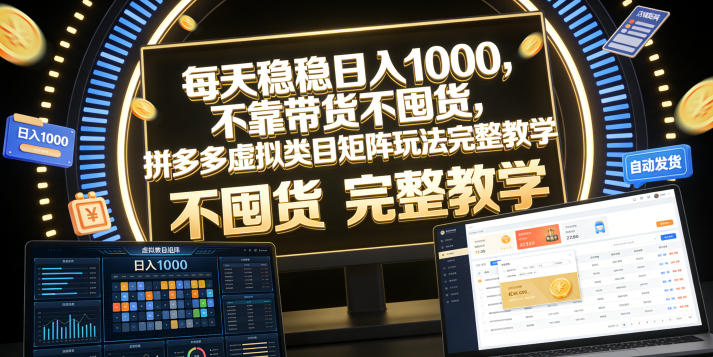 每天稳稳日入1000，不靠带货不囤货，拼多多虚拟类目矩阵玩法完整教学【揭秘】-资源宝库吧