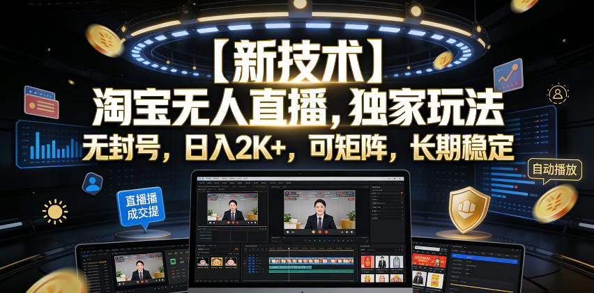 【新技术】淘宝无人直播，独家玩法，无封号，日入2K+，可矩阵，长期稳定【揭秘】-资源宝库吧