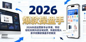 2026抖店运营新手必学课，带你轻松玩转抖店全域运营，快速实现从新手到爆款操盘手的蜕变-资源宝库吧