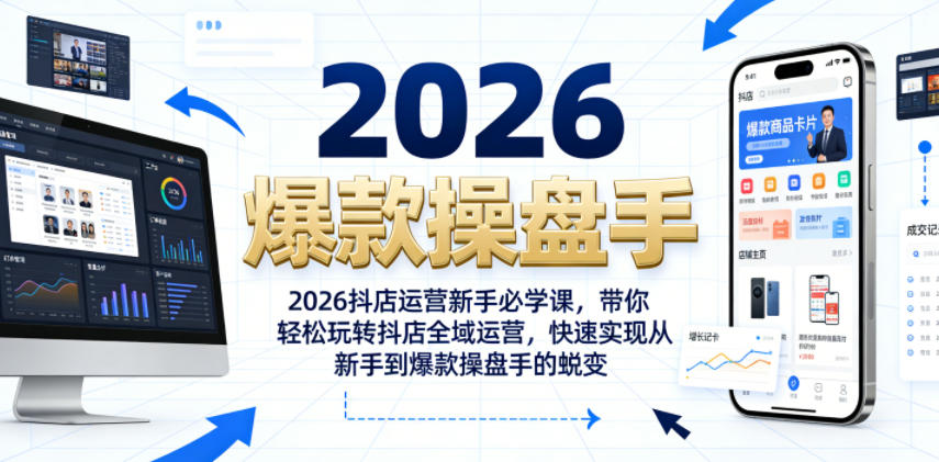 2026抖店运营新手必学课，带你轻松玩转抖店全域运营，快速实现从新手到爆款操盘手的蜕变-资源宝库吧