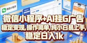 微信小程序+AI挂G广告，稳定变现，操作简单，纯小白易上手，稳定日入1k【揭秘】-资源宝库吧