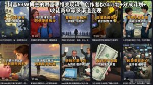 抖音63W博主的财富思维变现课，创作者伙伴计划+分成计划+收徒商单等多渠道变现-资源宝库吧