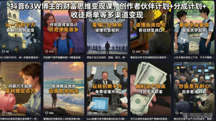 抖音63W博主的财富思维变现课，创作者伙伴计划+分成计划+收徒商单等多渠道变现-资源宝库吧