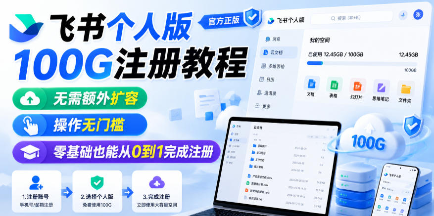 飞书个人版100G注册教程，无需额外扩容，操作无门槛，零基础也能从0到1完成注册-资源宝库吧