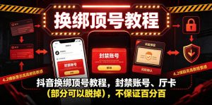 抖音换绑顶号教程，封禁账号、Ting卡（部分可以脱掉），不保证百分百-资源宝库吧