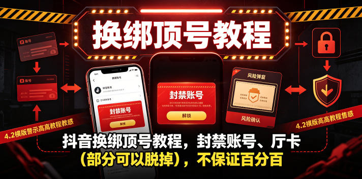 抖音换绑顶号教程，封禁账号、Ting卡（部分可以脱掉），不保证百分百-资源宝库吧