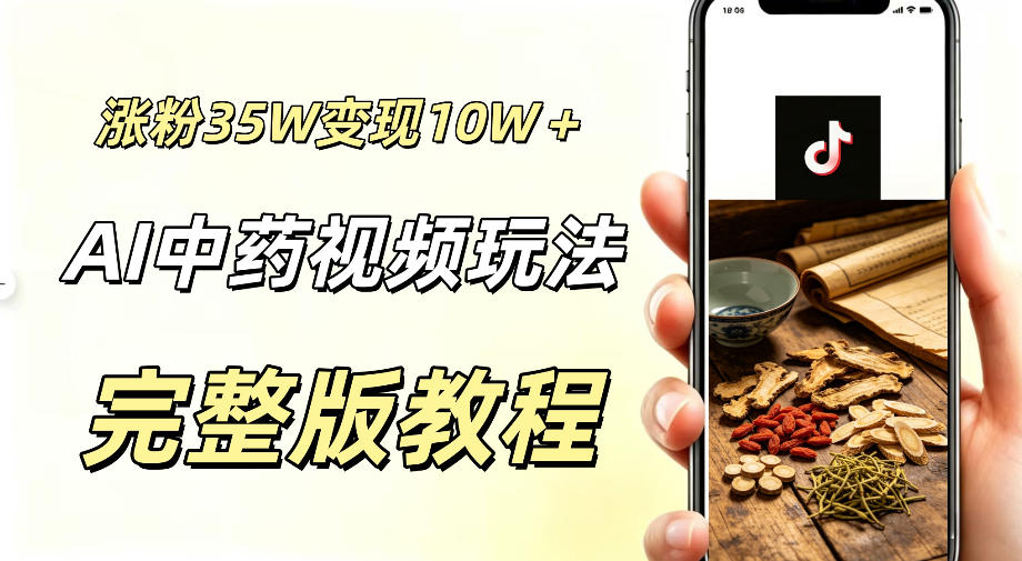 用ai做中药视频，涨粉35.8W，分成计划+橱窗累计变现10W+-资源宝库吧