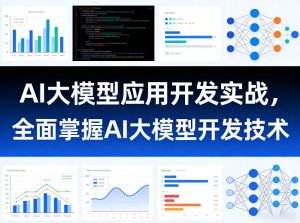AI大模型应用开发实战，全面掌握AI大模型开发技术（更新）-资源宝库吧