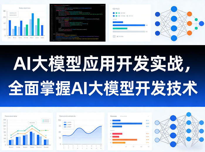 AI大模型应用开发实战，全面掌握AI大模型开发技术（更新）-资源宝库吧
