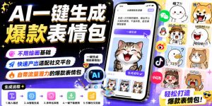 AI一键生成爆款表情包，不用绘画基础，快速产出适配社交平台，自带流量潜力的爆款表情包-资源宝库吧
