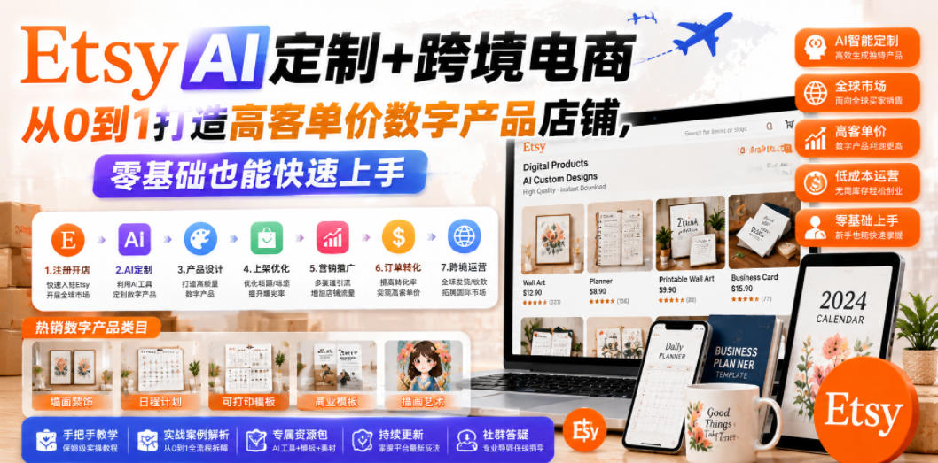 Etsy AI定制+跨境电商，从0到1打造高客单价数字产品店铺，零基础也能快速上手-资源宝库吧