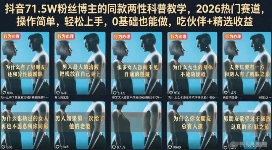抖音71.5W粉丝博主的同款两性科普教学，2026热门赛道，操作简单，轻松上手，0基础也能做，吃伙伴+精选收益-资源宝库吧