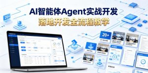 AI智能体Agent实战开发，覆盖20+真实场景的智能体开发实战，从基础概念到落地开发全流程教学-资源宝库吧