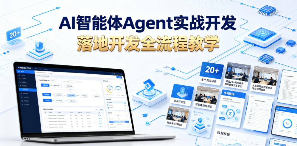 AI智能体Agent实战开发，覆盖20+真实场景的智能体开发实战，从基础概念到落地开发全流程教学-资源宝库吧