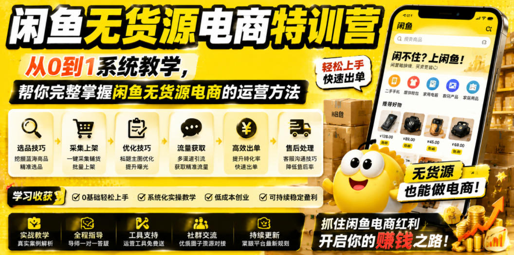 闲鱼无货源电商特训营，从0到1系统教学，帮你完整掌握闲鱼无货源电商的运营方法-资源宝库吧