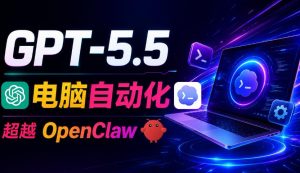 GPT-5.5+Codex全自动操控电脑和浏览器！彻底取代OpenClaw+Hermes Agent，实现高效率自动化工作-资源宝库吧