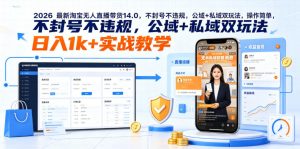 2026最新淘宝无人直播带货14.0，不封号不违规，公域+私域双玩法，操作简单，日入1k+实战教学【揭秘】-资源宝库吧