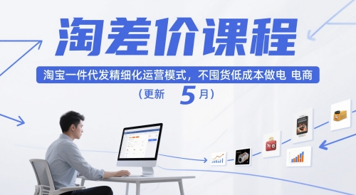 淘差价课程，淘宝一件代发精细化运营模式，不囤货低成本做电商（更新26年6月）-资源宝库吧