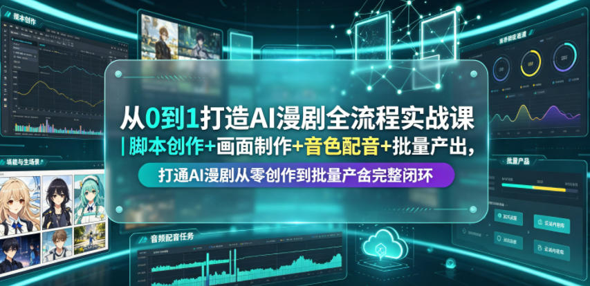 从0到1打造AI漫剧全流程实战课｜脚本创作+画面制作+音色配音+批量产出，打通AI漫剧从零创作到批量量产完整闭环-资源宝库吧