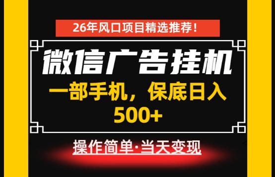 居家副业首推：微信广告挂G，每天十几分钟，稳定日入500+，一部手机就能做！【揭秘】-资源宝库吧