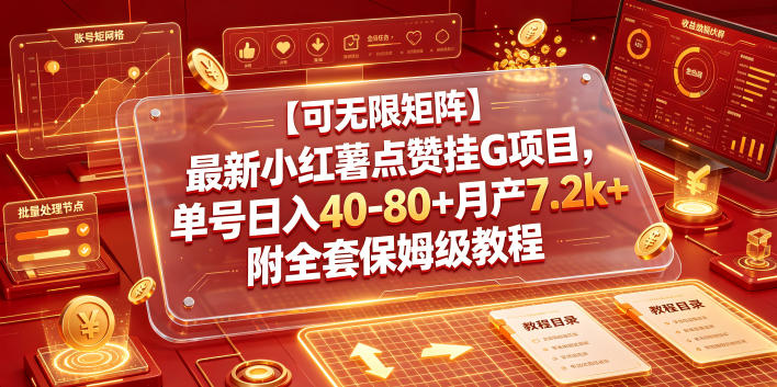 【可无限矩阵】最新小红薯点赞挂G项目，单号日入40-80+月产7.2k+附全套保姆级教程【揭秘】-资源宝库吧