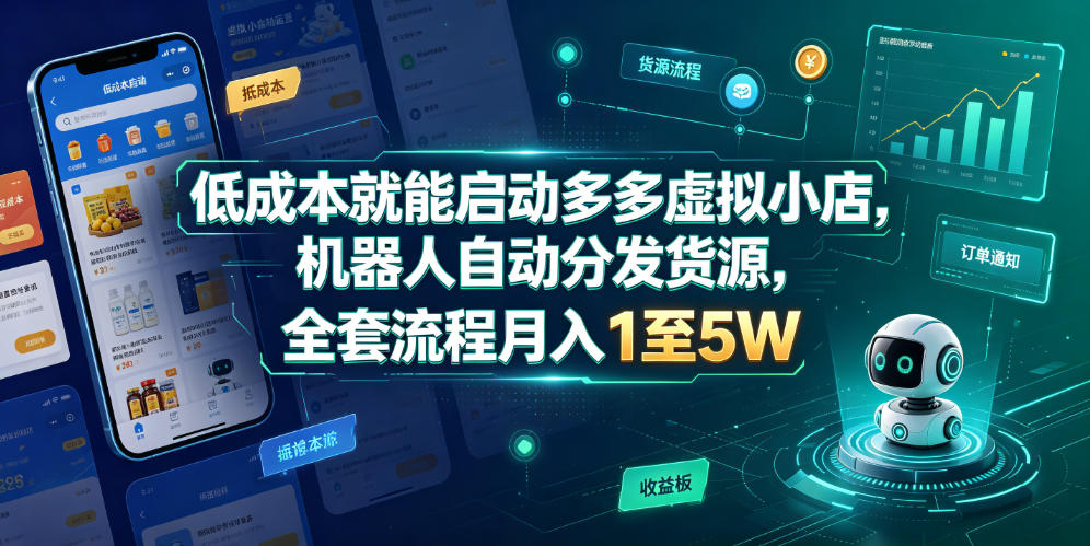 低成本就能启动多多虚拟小店，机器人自动分发货源，全套流程月入1至5W-资源宝库吧