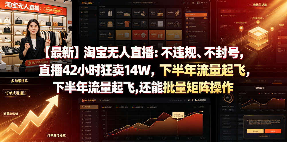 【最新】淘宝无人直播：不违规、不封号，直播42小时狂卖14W，下半年流量起飞，还能批量矩阵操作【揭秘】-资源宝库吧